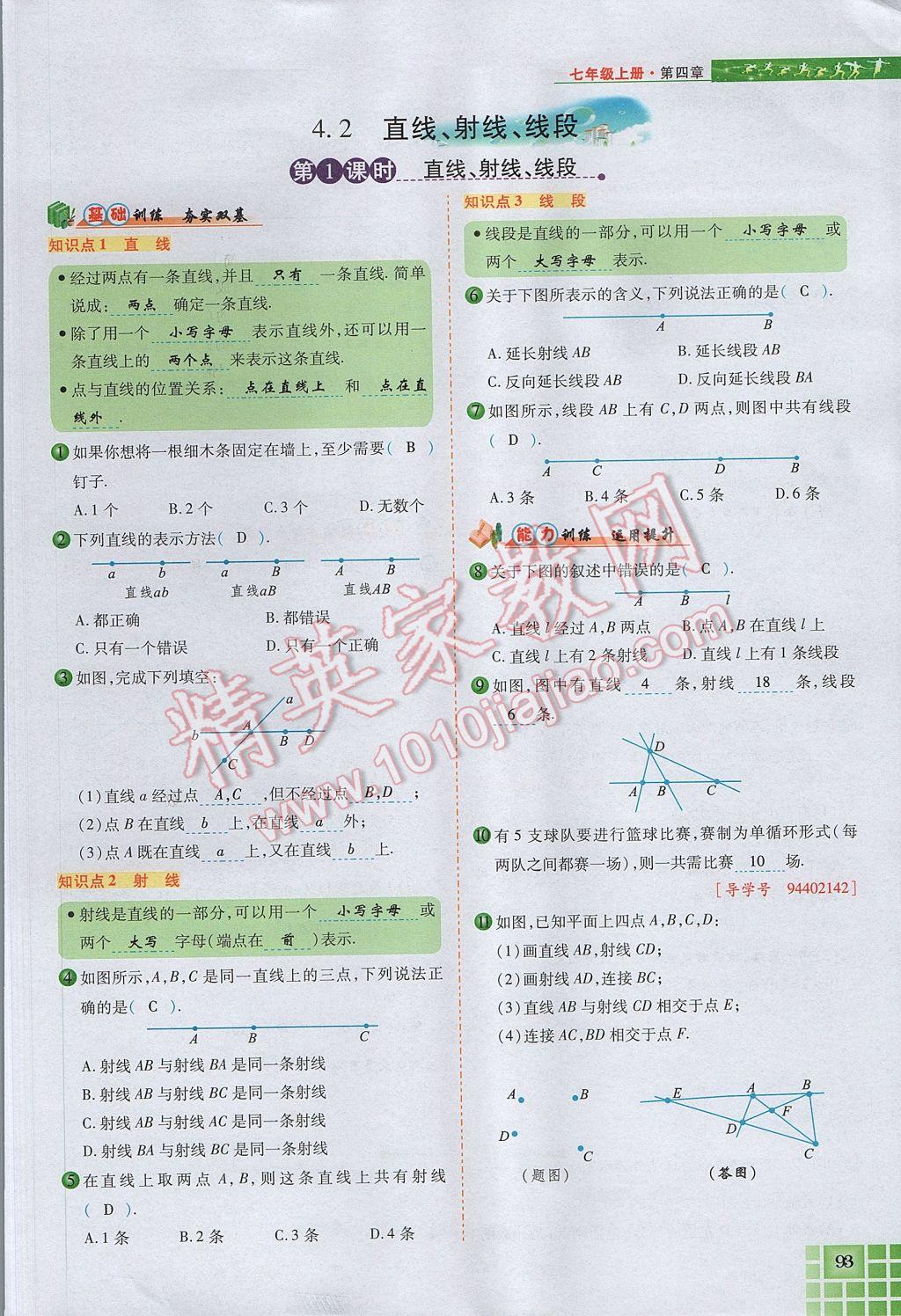 2017年見(jiàn)證奇跡英才學(xué)業(yè)設(shè)計(jì)與反饋七年級(jí)數(shù)學(xué)上冊(cè)人教版 第四章 幾何圖形初步第117頁(yè)