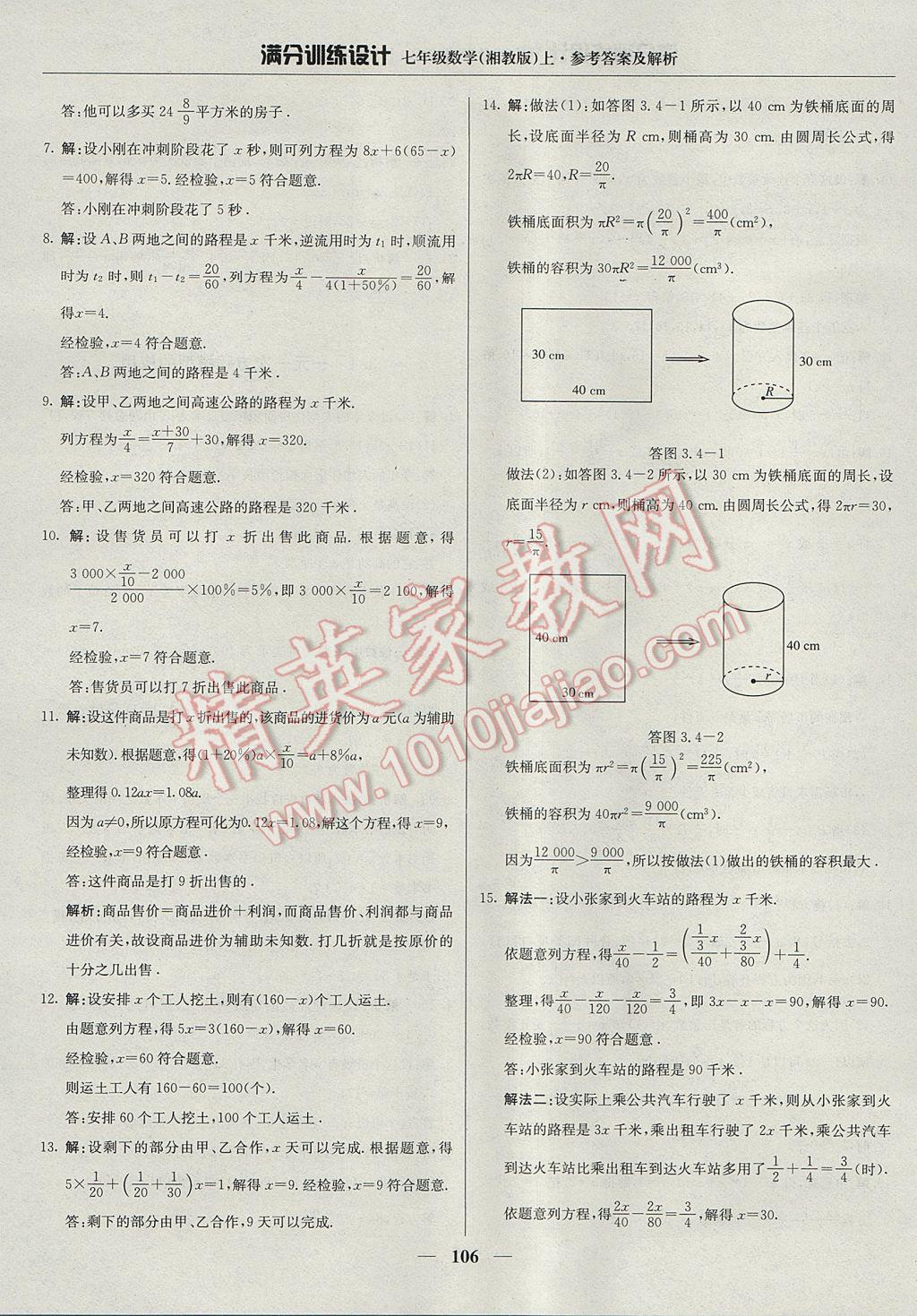 2017年滿分訓(xùn)練設(shè)計七年級數(shù)學(xué)上冊湘教版 參考答案第19頁