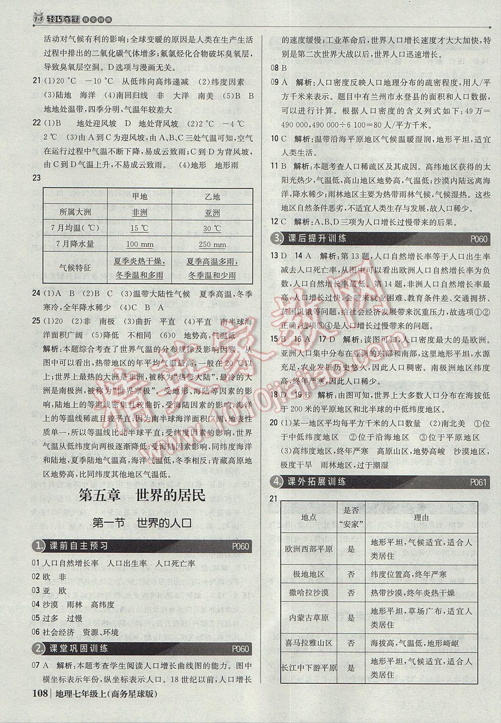 2017年1加1輕巧奪冠優(yōu)化訓(xùn)練七年級(jí)地理上冊(cè)商務(wù)星球版銀版 參考答案第13頁(yè)