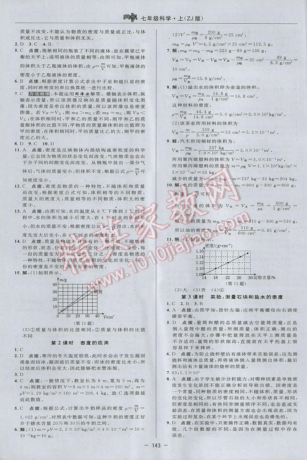 2017年綜合應用創(chuàng)新題典中點七年級科學上冊浙教版 參考答案第19頁