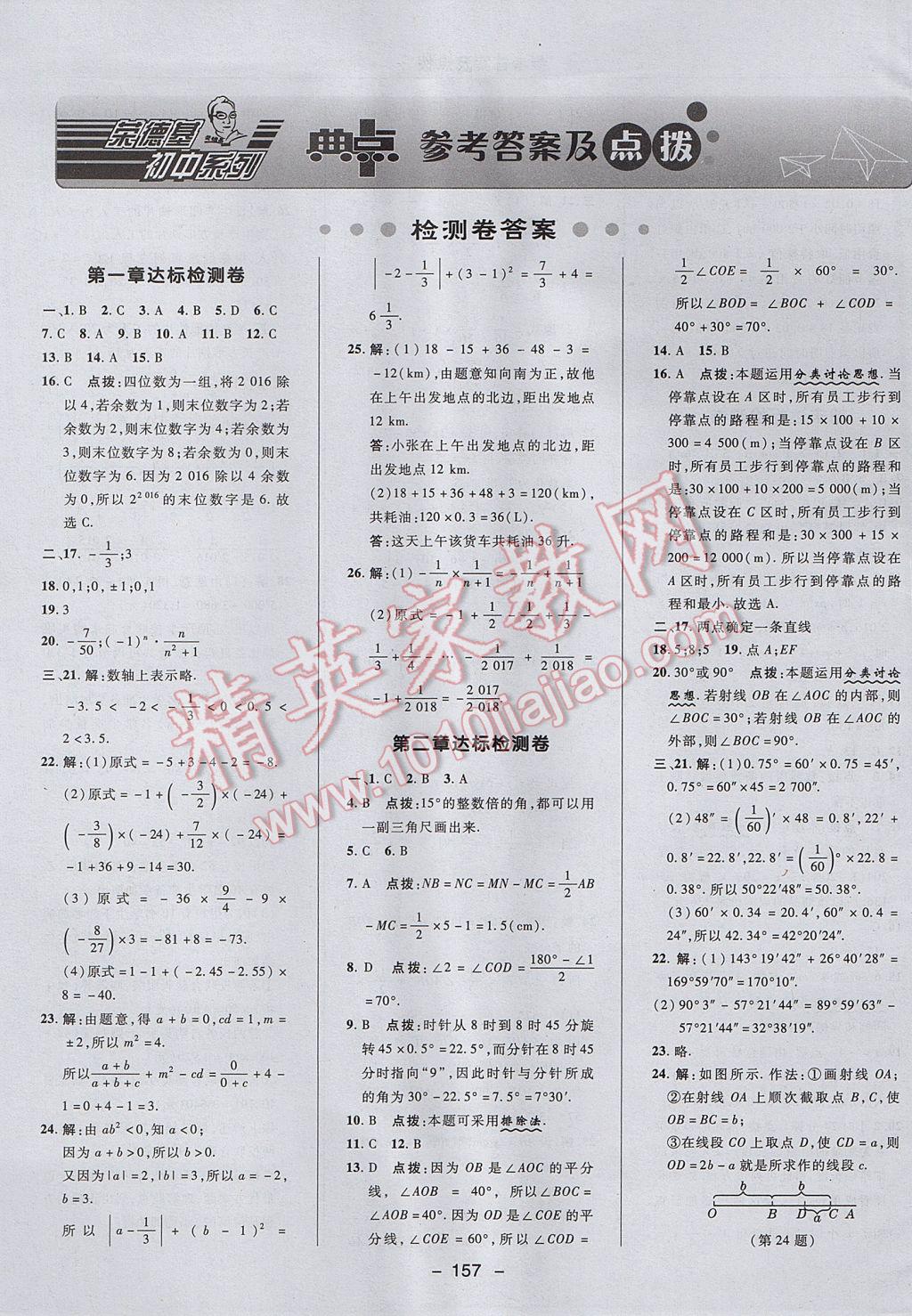 2017年綜合應(yīng)用創(chuàng)新題典中點(diǎn)七年級數(shù)學(xué)上冊冀教版 參考答案第1頁