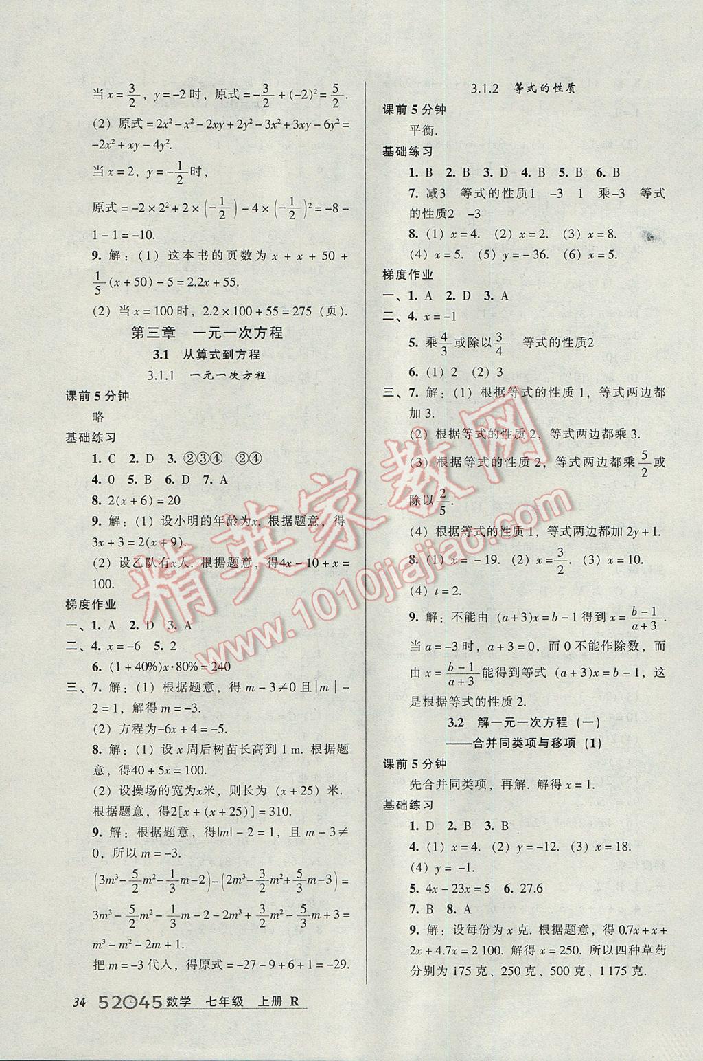 2017年52045模块式全能训练七年级数学上册人教版 参考答案第10页