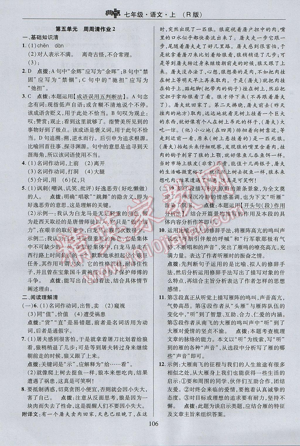 2017年綜合應用創(chuàng)新題典中點七年級語文上冊人教版 參考答案第6頁