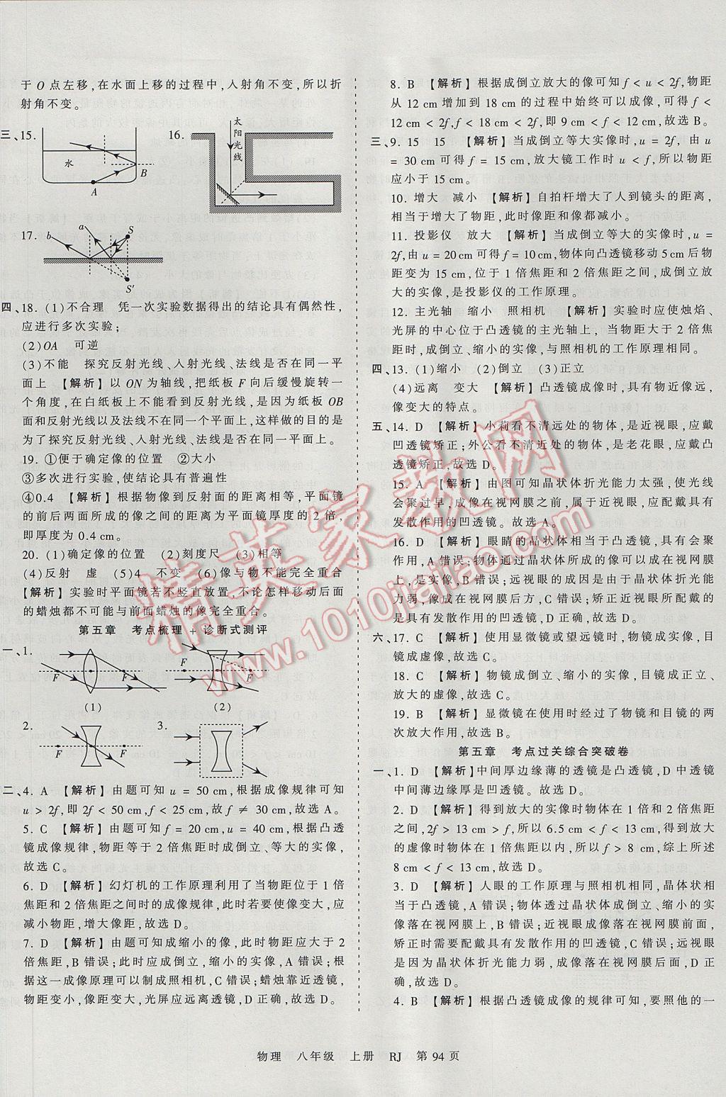 2017年王朝霞考点梳理时习卷八年级物理上册人教版 参考答案第10页