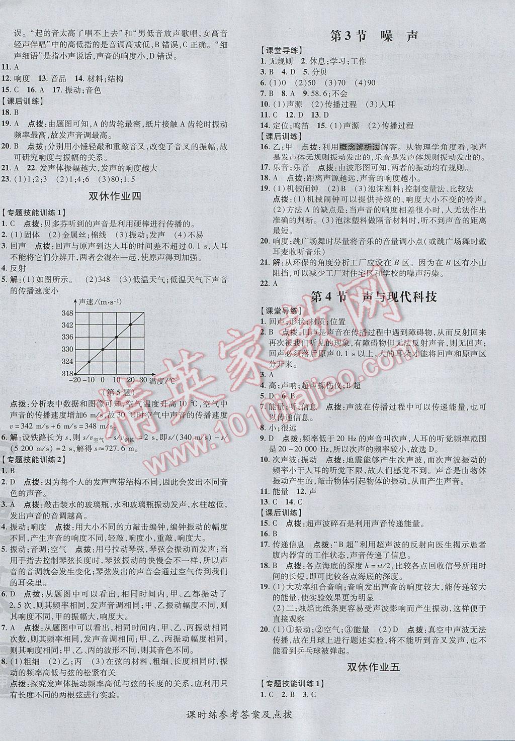 2017年點撥訓(xùn)練八年級物理上冊教科版 參考答案第12頁