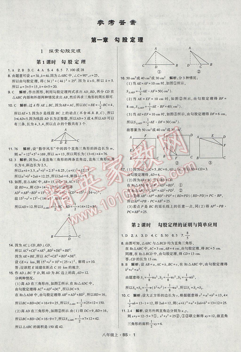 2017年經(jīng)綸學(xué)典學(xué)霸八年級數(shù)學(xué)上冊北師大版 參考答案第1頁