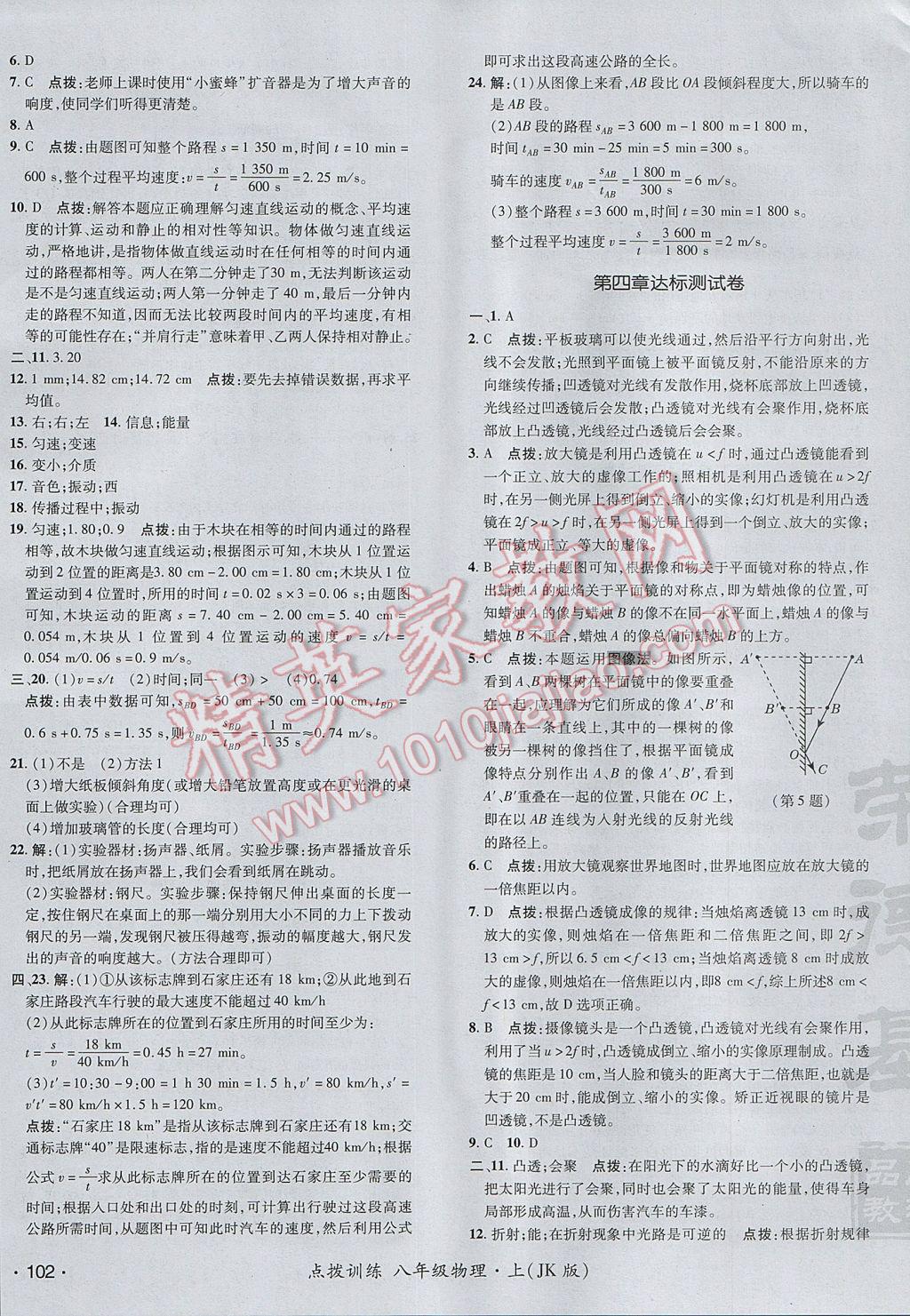 2017年點撥訓(xùn)練八年級物理上冊教科版 參考答案第3頁