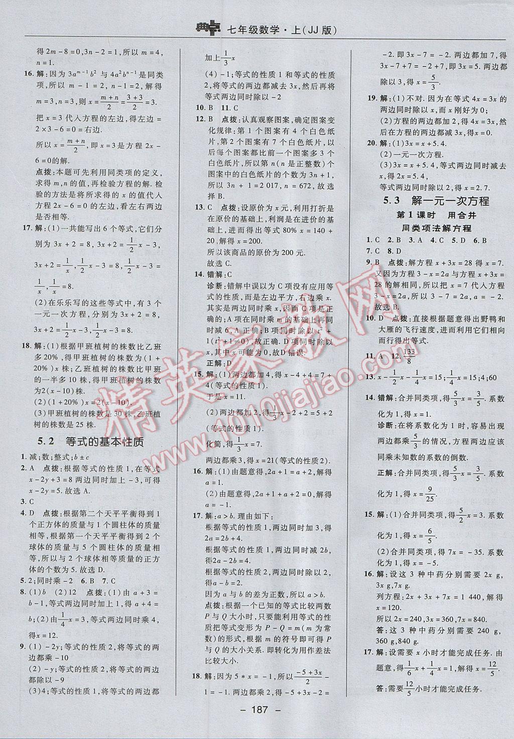 2017年綜合應用創(chuàng)新題典中點七年級數(shù)學上冊冀教版 參考答案第31頁