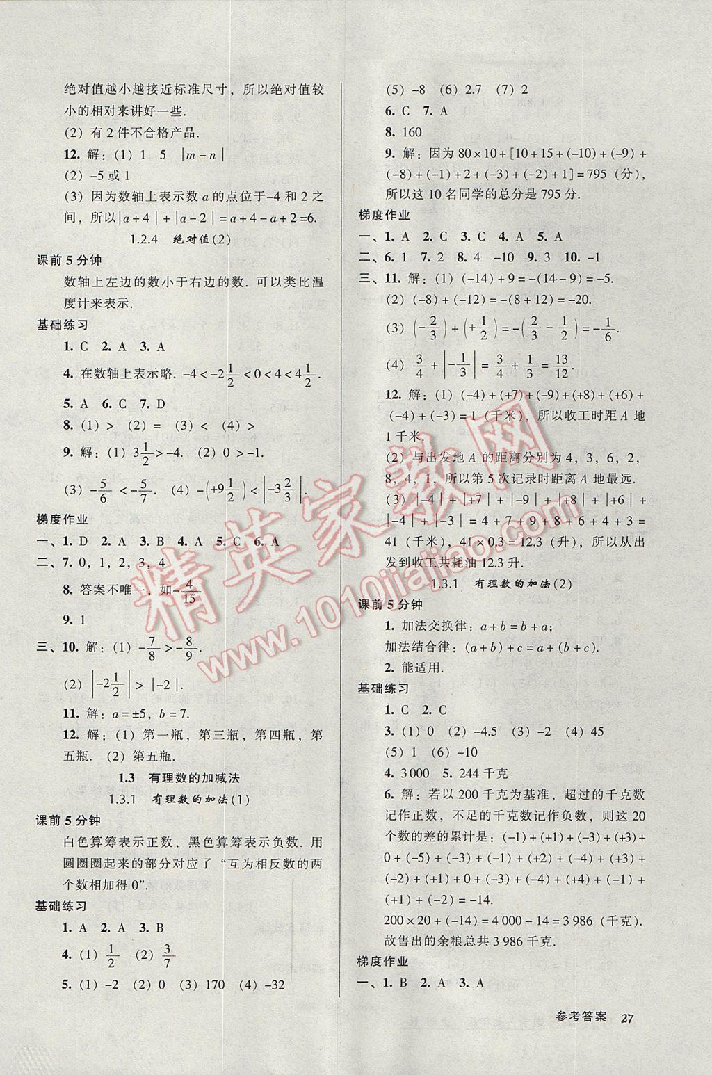 2017年52045模块式全能训练七年级数学上册人教版 参考答案第3页