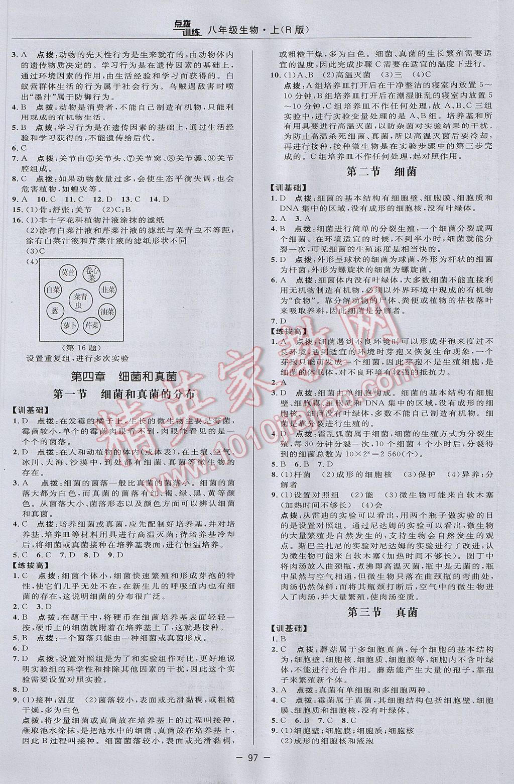 2017年點撥訓(xùn)練八年級生物上冊人教版 參考答案第9頁