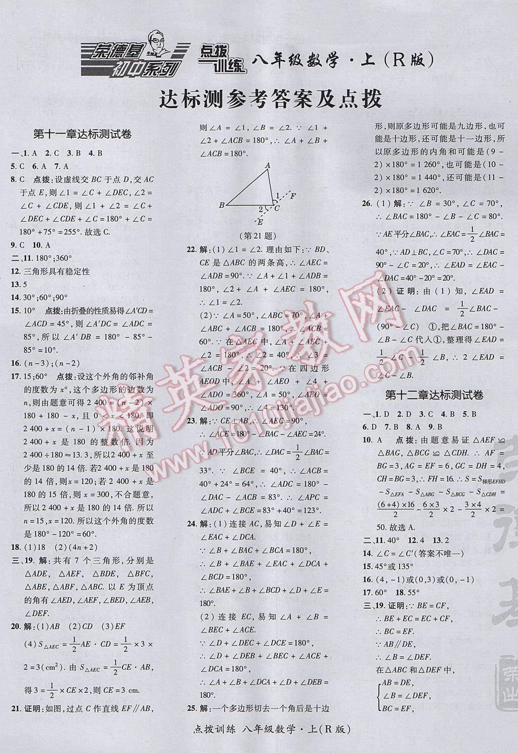 2017年点拨训练八年级数学上册人教版答案