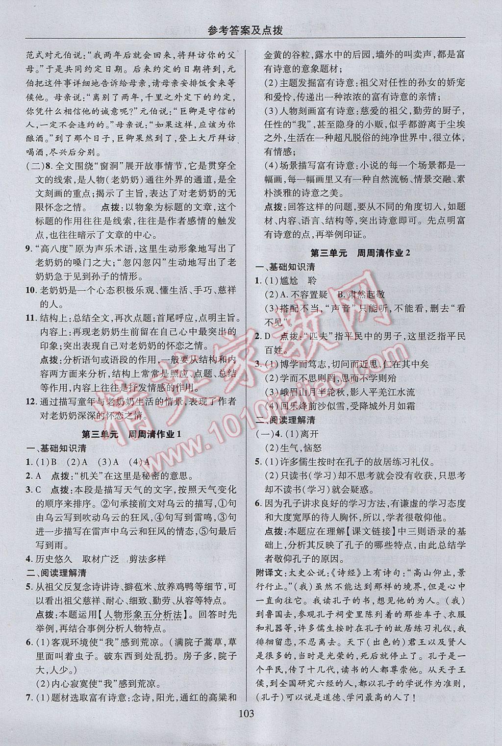 2017年綜合應(yīng)用創(chuàng)新題典中點七年級語文上冊人教版 參考答案第3頁