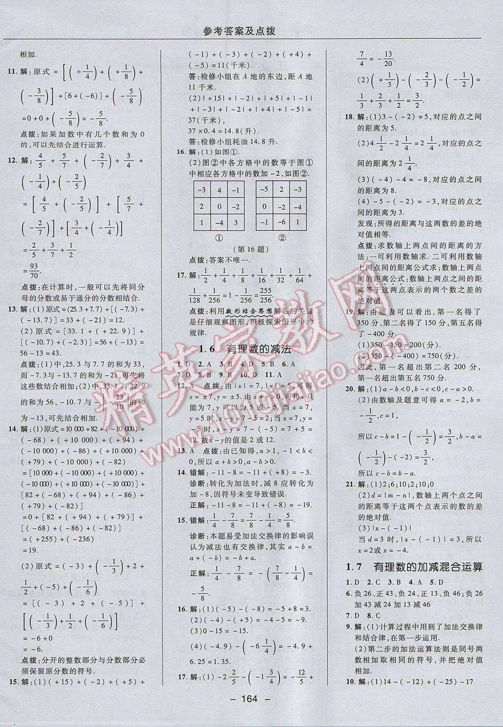 2017年綜合應(yīng)用創(chuàng)新題典中點七年級數(shù)學(xué)上冊冀教版 參考答案第8頁