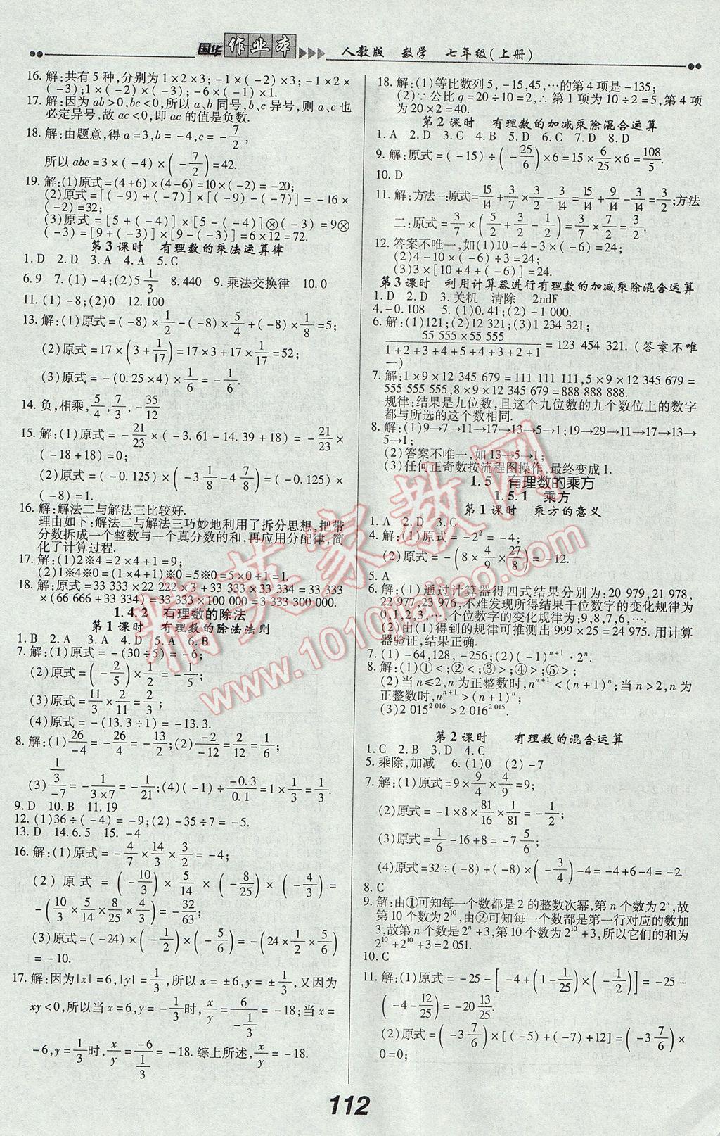 2017年国华作业本七年级数学上册人教版 参考答案第4页