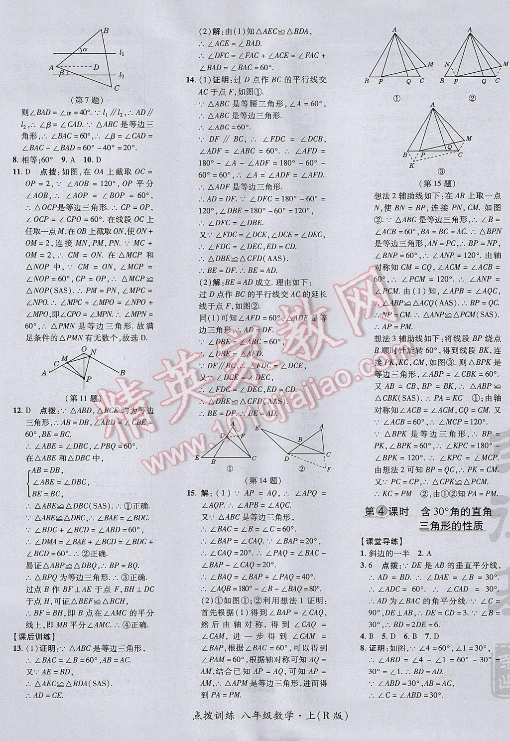 2017年點(diǎn)撥訓(xùn)練八年級(jí)數(shù)學(xué)上冊(cè)人教版 參考答案第21頁(yè)