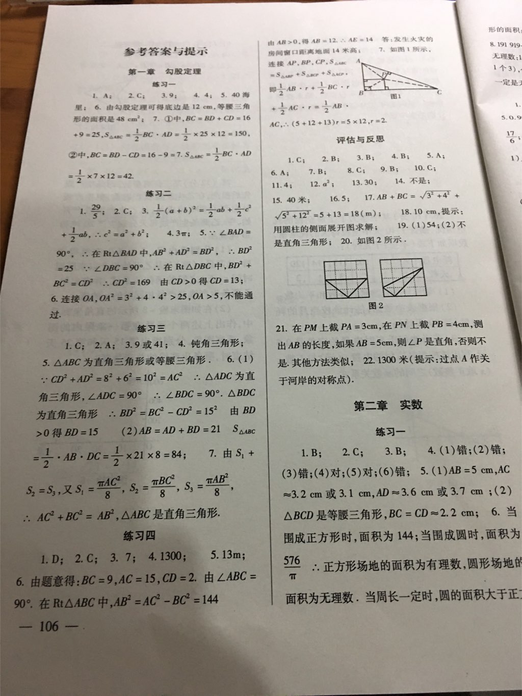 2017年數(shù)學配套綜合練習八年級上冊北師大版北京師范大學出版社 參考答案第1頁