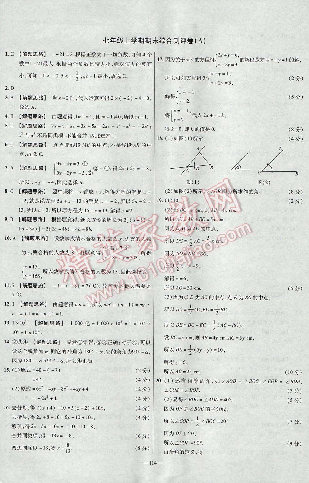 2017年金考卷活頁題選七年級數(shù)學(xué)上冊滬科版 參考答案第18頁