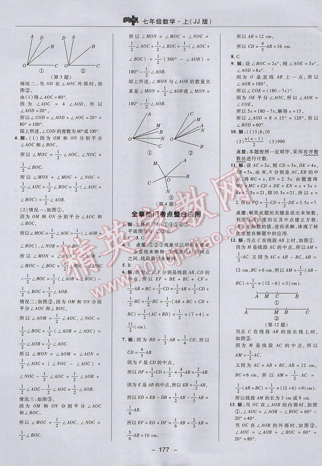 2017年綜合應(yīng)用創(chuàng)新題典中點(diǎn)七年級(jí)數(shù)學(xué)上冊(cè)冀教版 參考答案第21頁(yè)