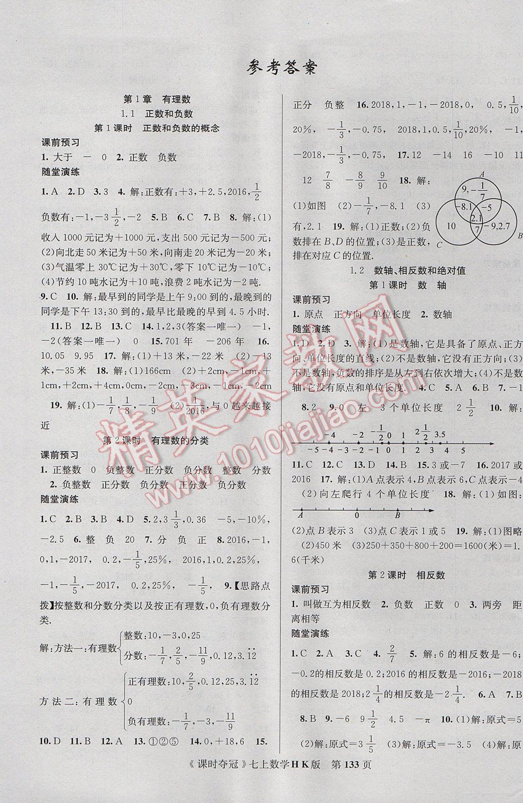 2021年课时夺冠七年级数学下册沪科版第1页参考答案