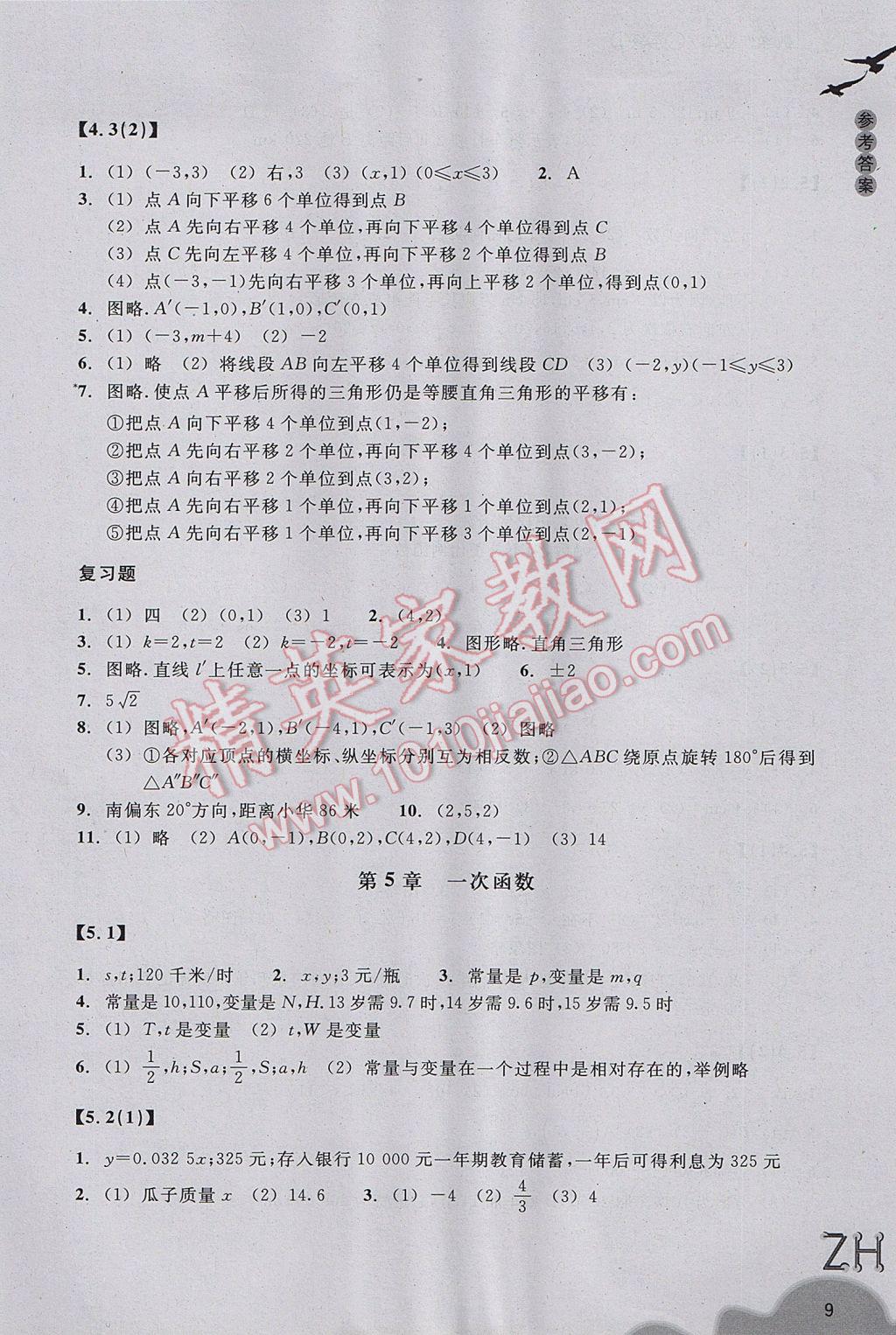 2017年作業(yè)本八年級數(shù)學(xué)上冊浙教版浙江教育出版社 參考答案第9頁