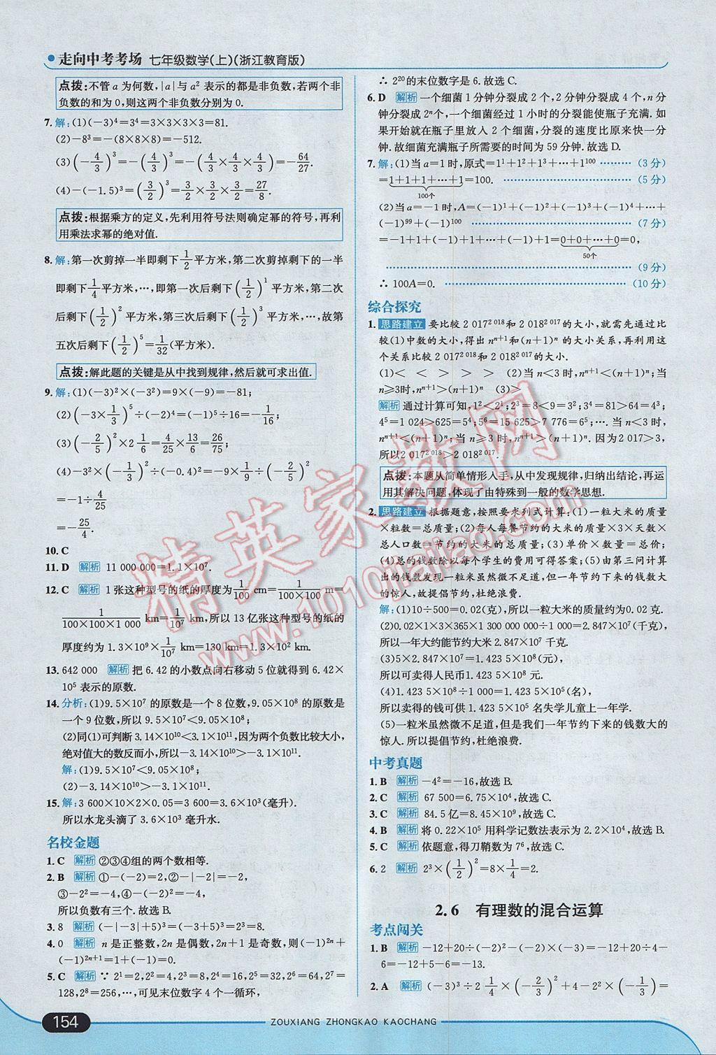 2017年走向中考考場七年級數(shù)學(xué)上冊浙教版 參考答案第12頁