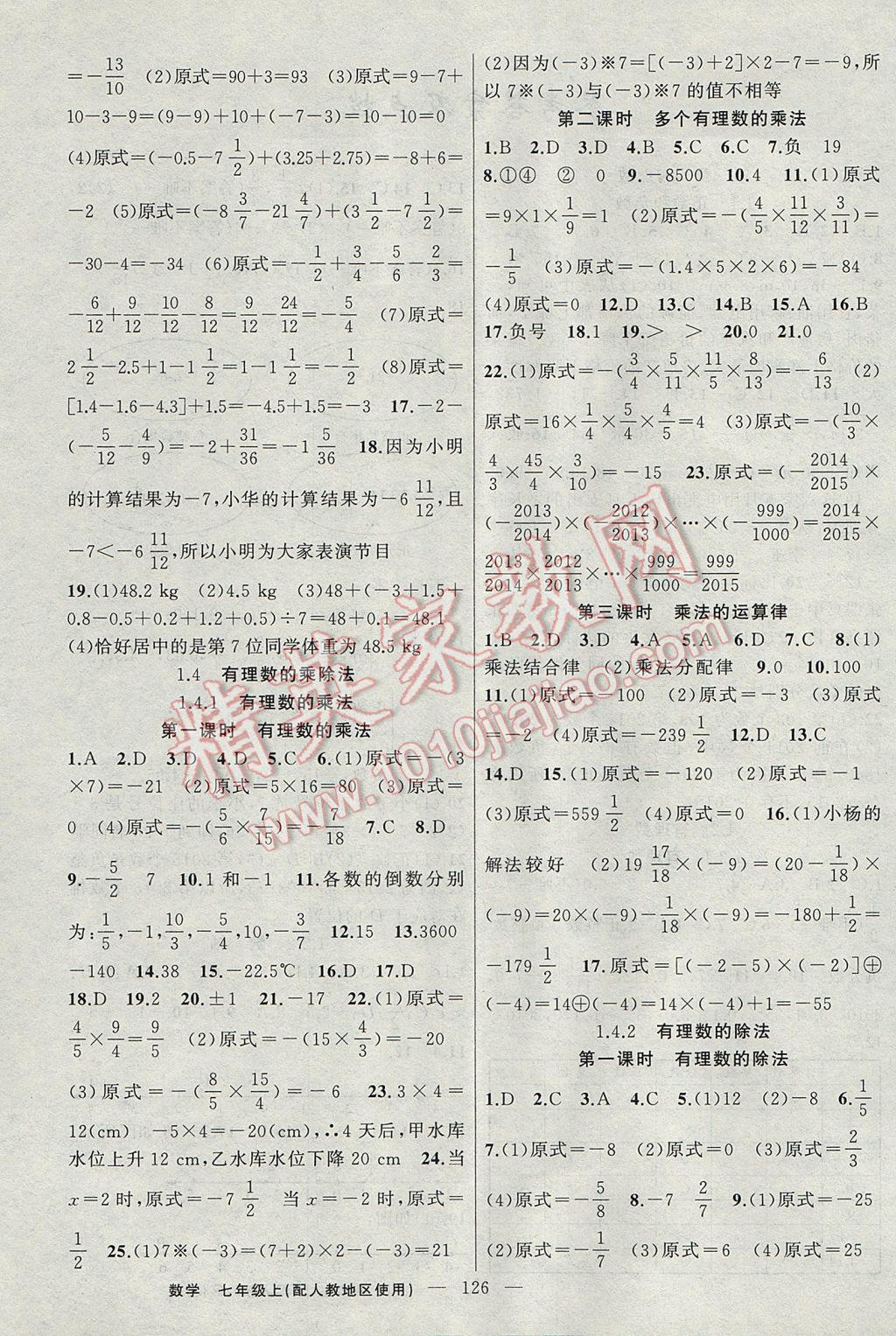 2017年黄冈100分闯关七年级数学上册人教版 参考答案第4页
