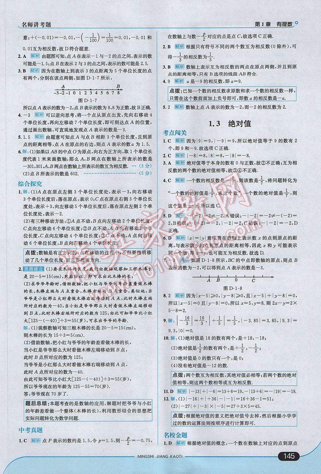 2017年走向中考考場七年級數學上冊浙教版 參考答案第3頁