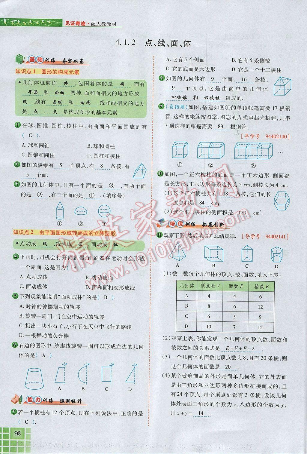 2017年見(jiàn)證奇跡英才學(xué)業(yè)設(shè)計(jì)與反饋七年級(jí)數(shù)學(xué)上冊(cè)人教版 第四章 幾何圖形初步第116頁(yè)