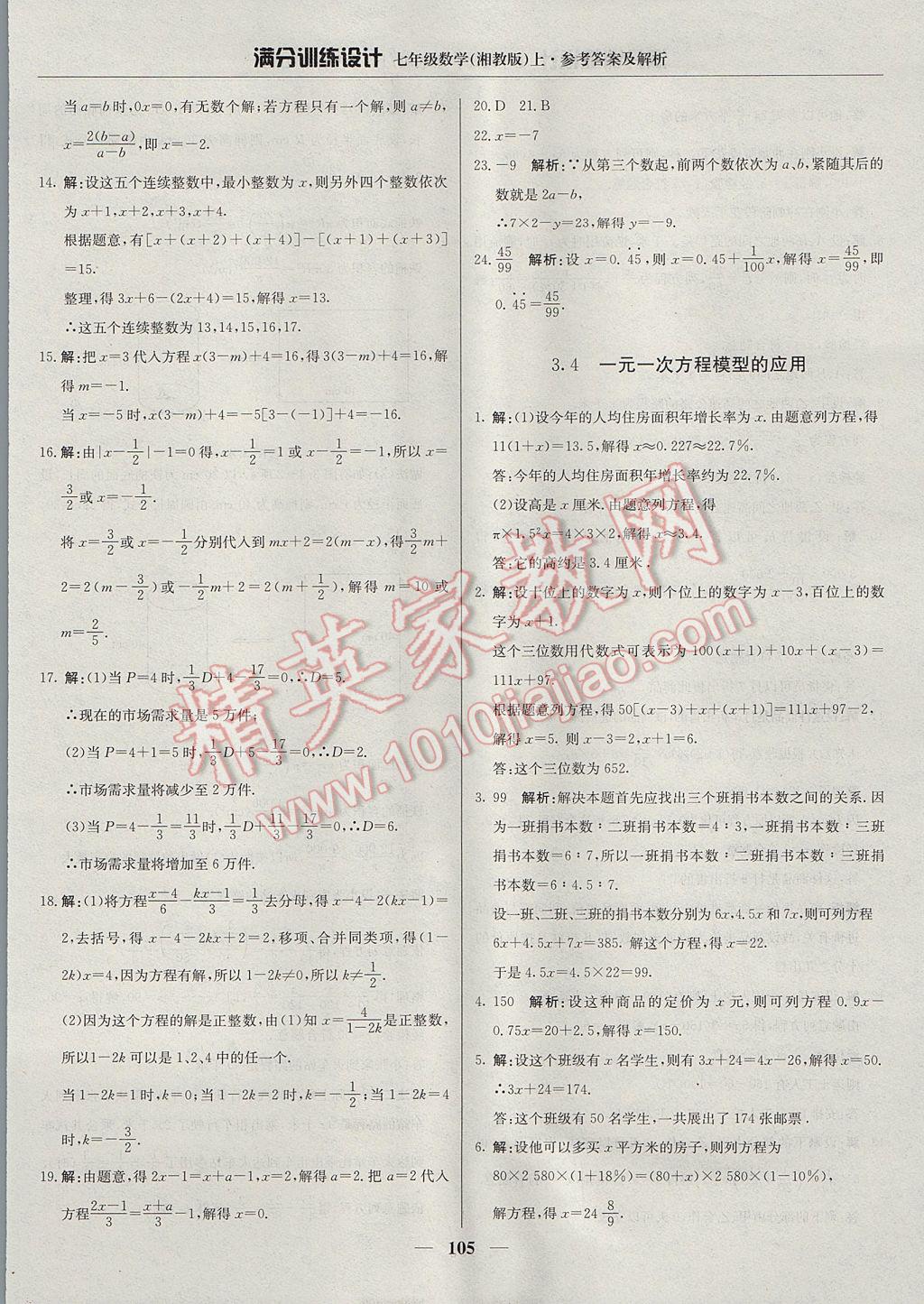 2017年滿分訓(xùn)練設(shè)計七年級數(shù)學(xué)上冊湘教版 參考答案第18頁