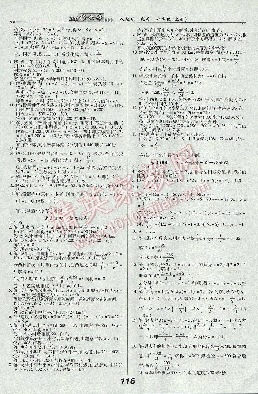 2017年国华作业本七年级数学上册人教版 参考答案第8页