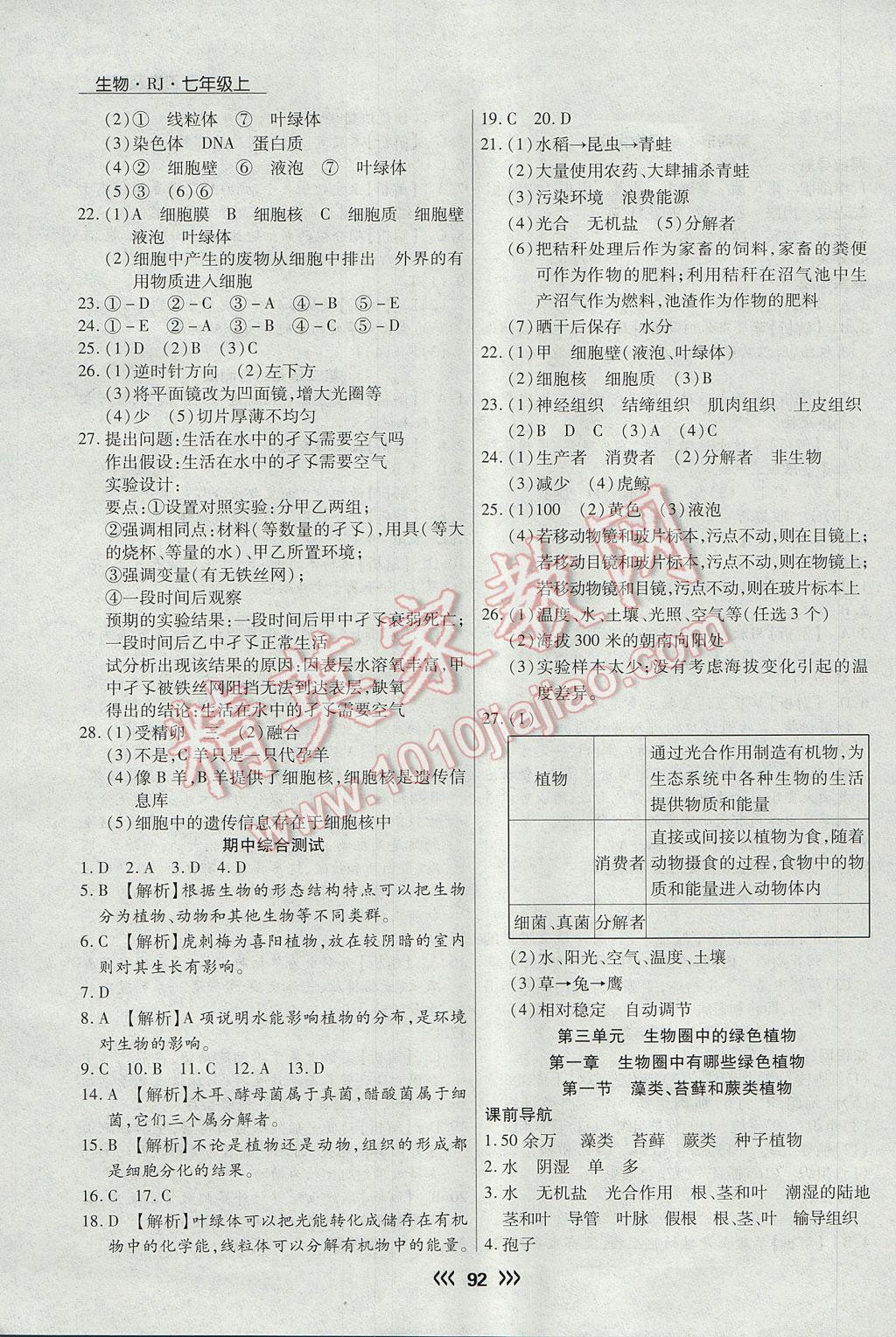 2017年学升同步练测七年级生物上册人教版 参考答案第8页