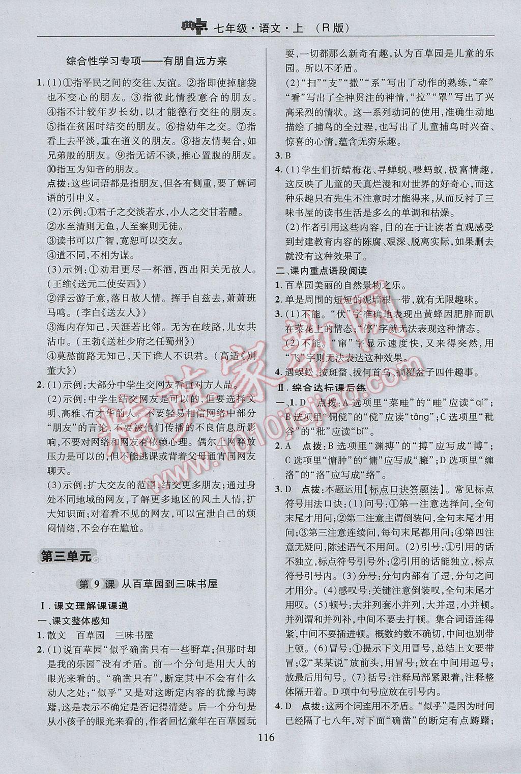 2017年綜合應(yīng)用創(chuàng)新題典中點七年級語文上冊人教版 參考答案第16頁