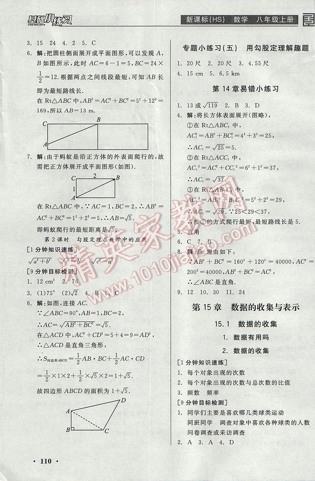 2017年全品基礎(chǔ)小練習(xí)八年級數(shù)學(xué)上冊華師大版 參考答案第10頁