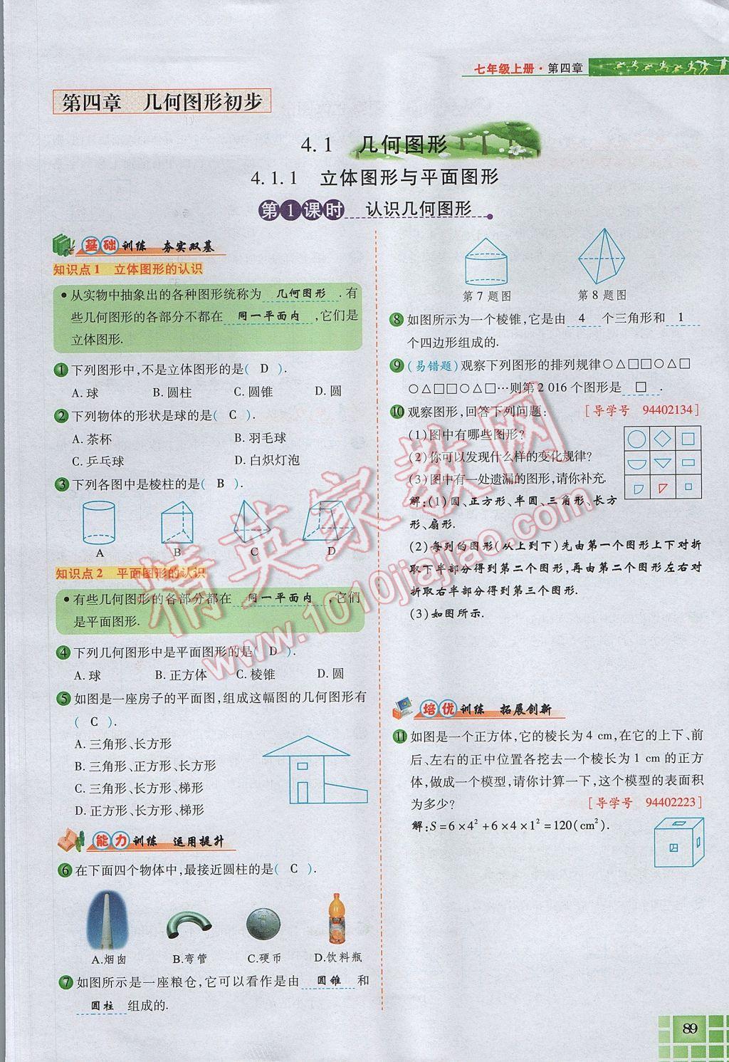 2017年見證奇跡英才學(xué)業(yè)設(shè)計(jì)與反饋七年級(jí)數(shù)學(xué)上冊(cè)人教版 第四章 幾何圖形初步第113頁