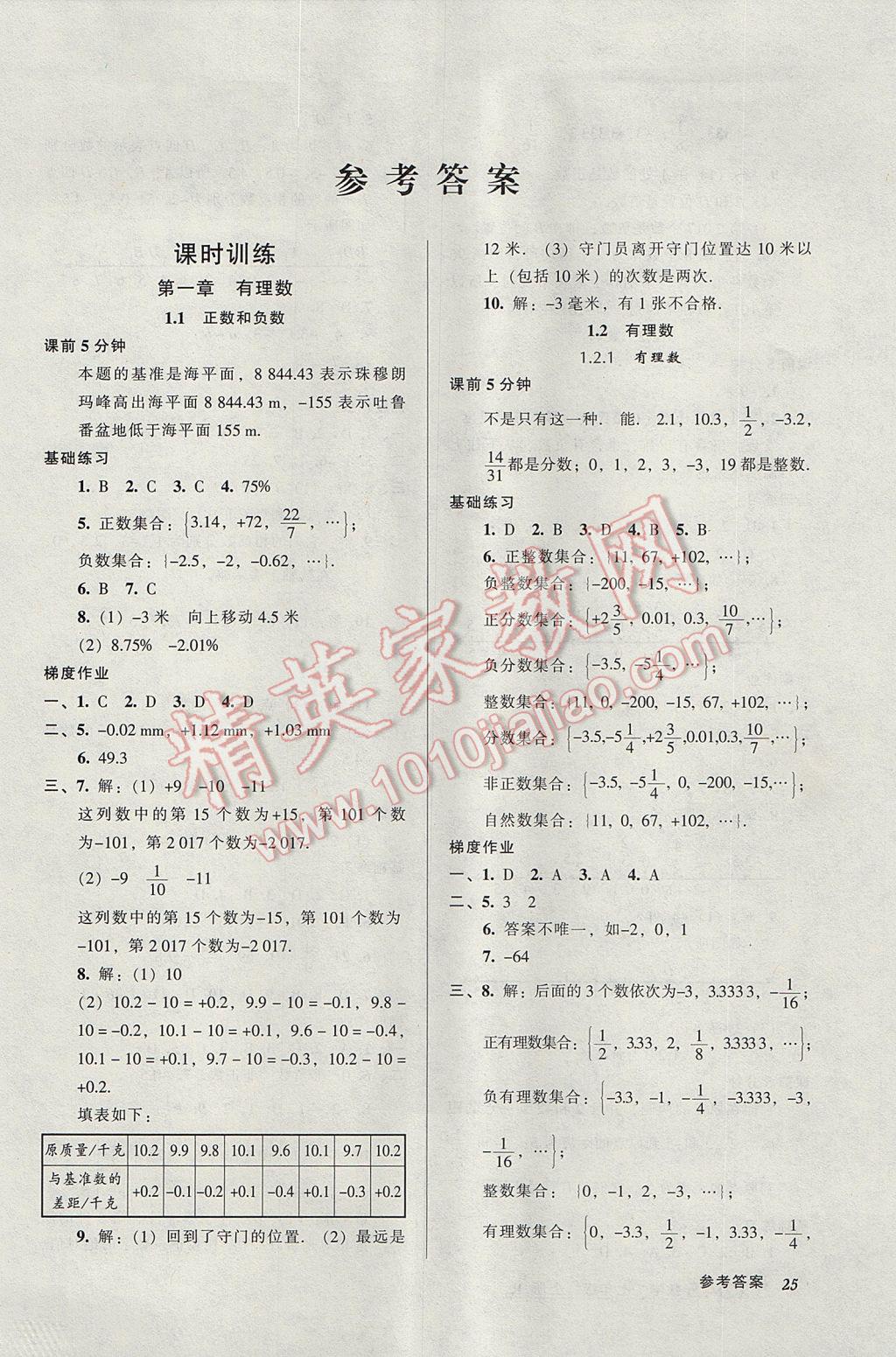 2017年52045模块式全能训练七年级数学上册人教版 参考答案第1页