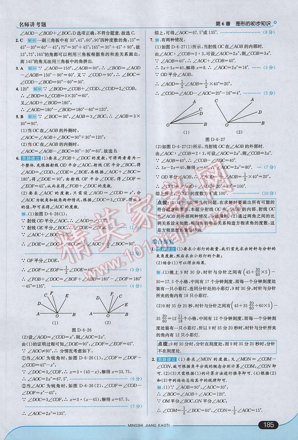 2017年走向中考考場七年級數(shù)學(xué)上冊浙教版 參考答案第43頁