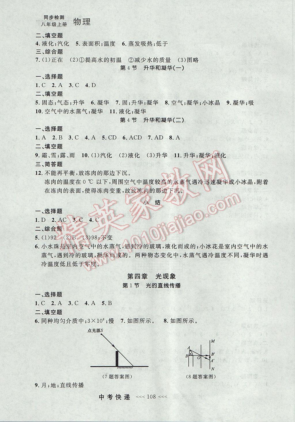 2017年中考快遞同步檢測八年級物理上冊人教版大連專用 參考答案第4頁