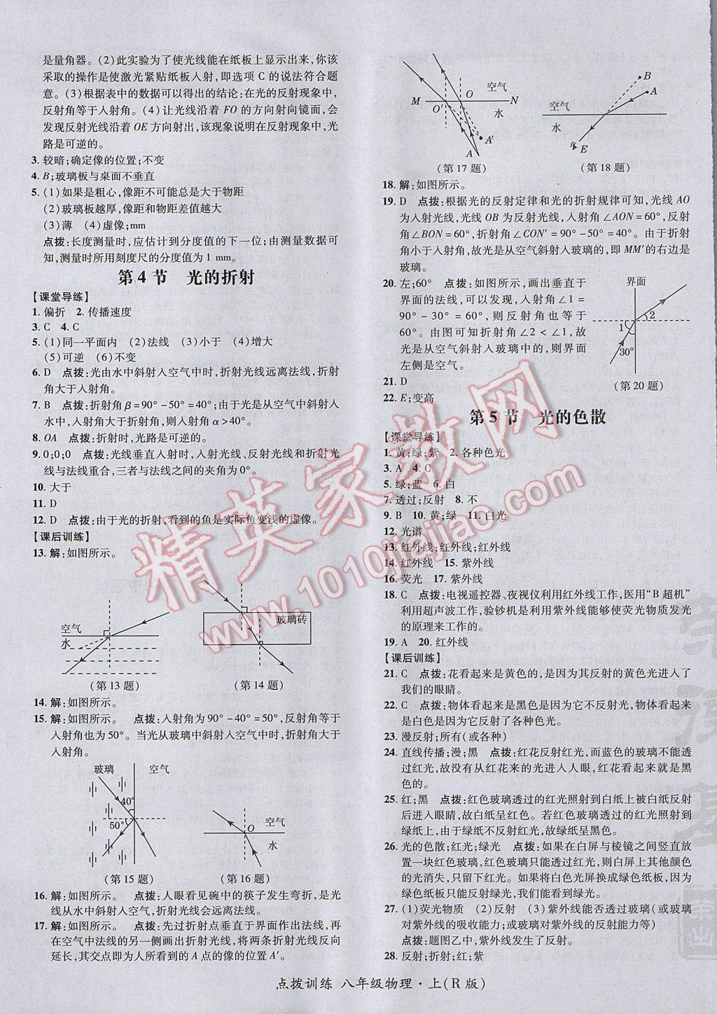 2017年點(diǎn)撥訓(xùn)練八年級(jí)物理上冊(cè)人教版 參考答案第17頁(yè)