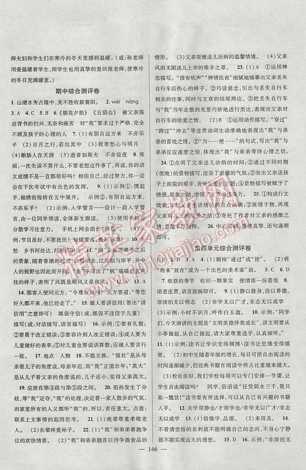 2017年名師學(xué)案七年級語文上冊 參考答案第14頁