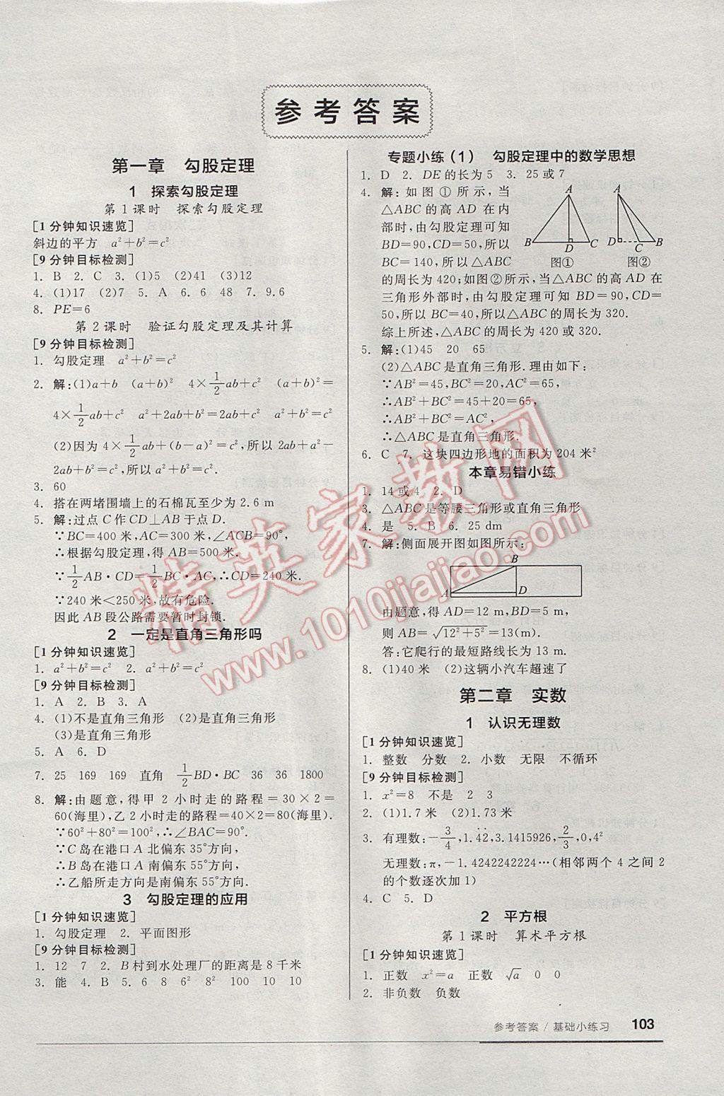 2017年全品基礎(chǔ)小練習(xí)八年級(jí)數(shù)學(xué)上冊(cè)北師大版 參考答案第1頁(yè)