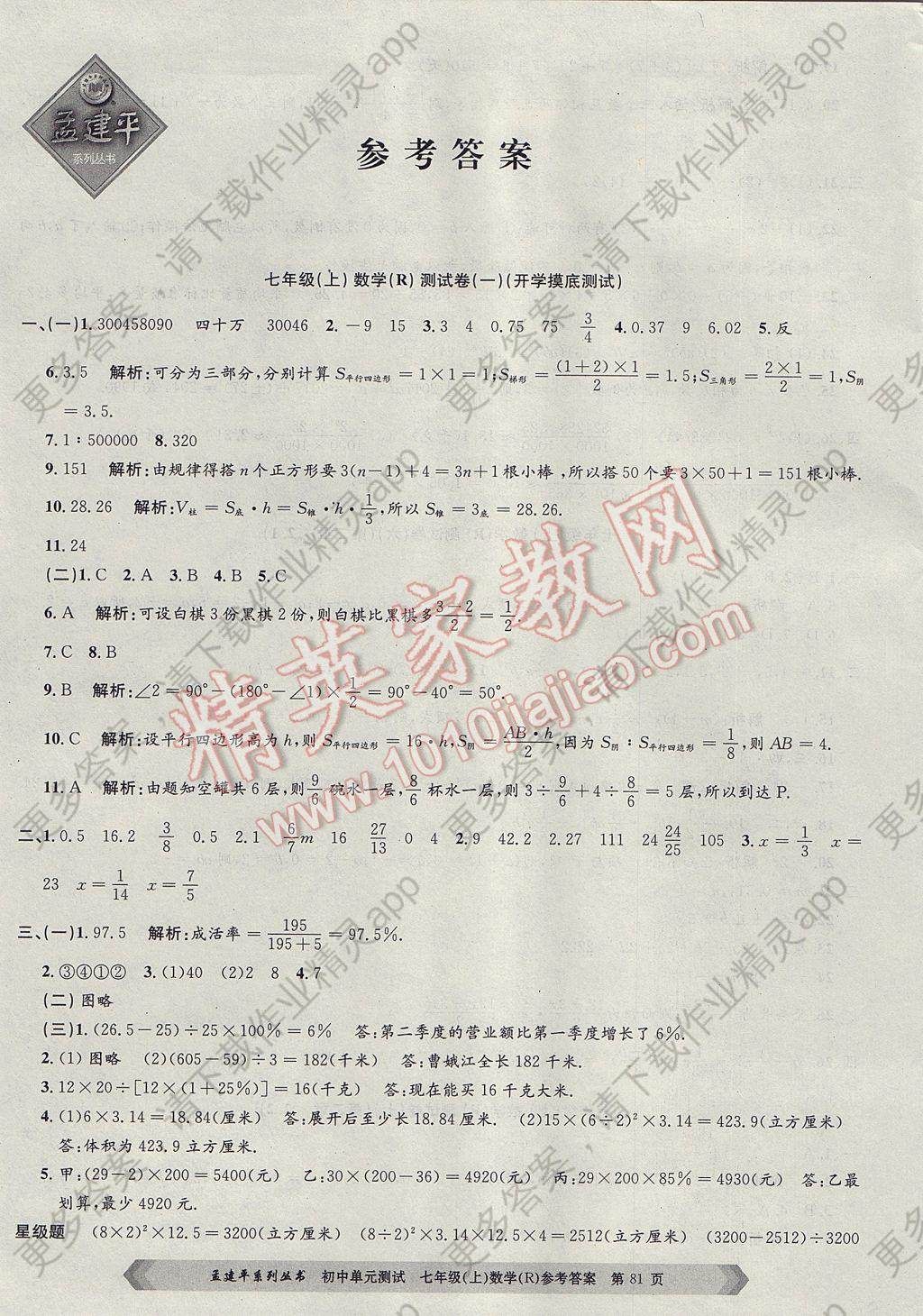 2017年孟建平初中单元测试七年级数学上册人