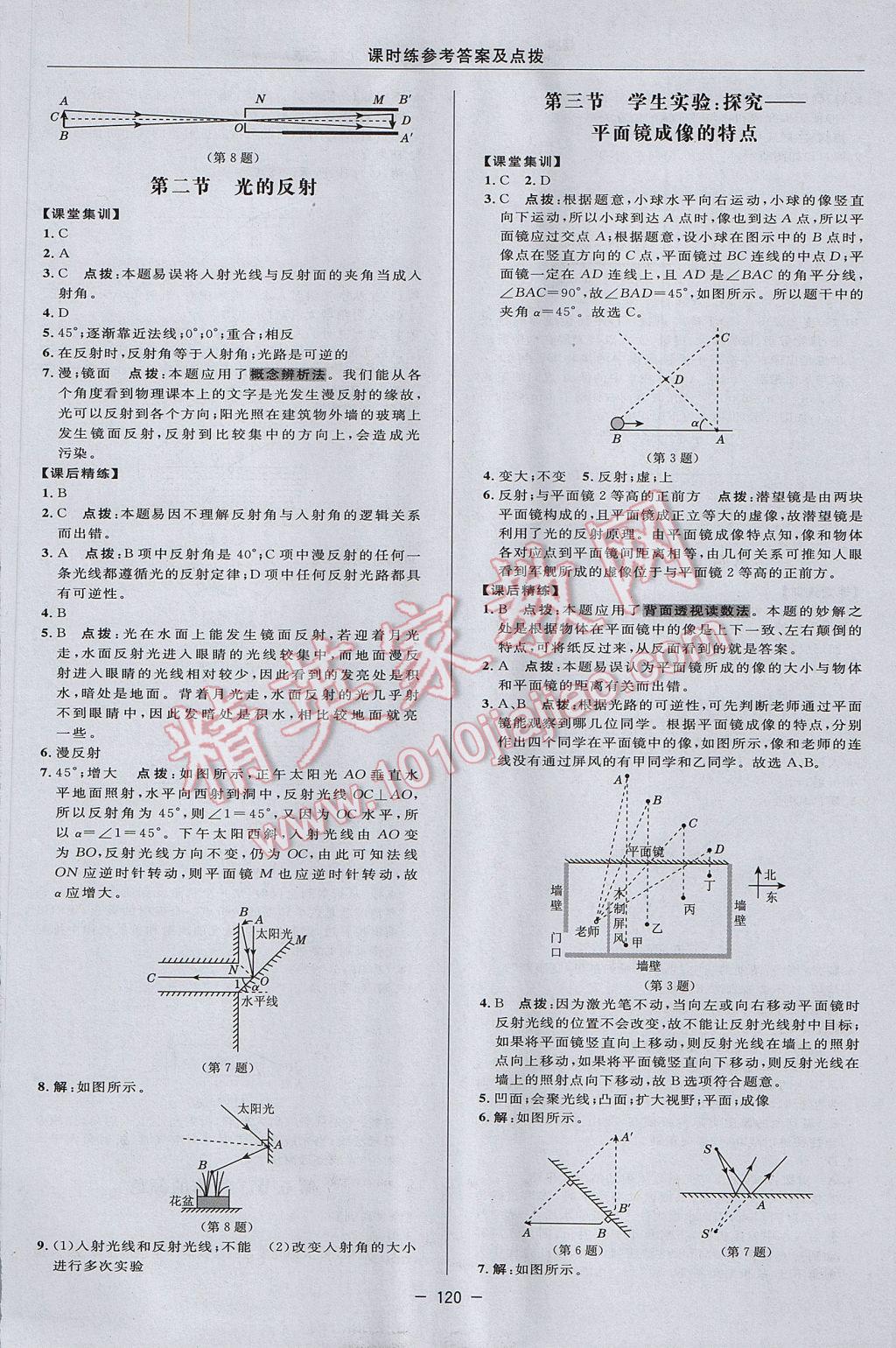 2017年點(diǎn)撥訓(xùn)練八年級(jí)物理上冊(cè)北師大版 參考答案第18頁(yè)