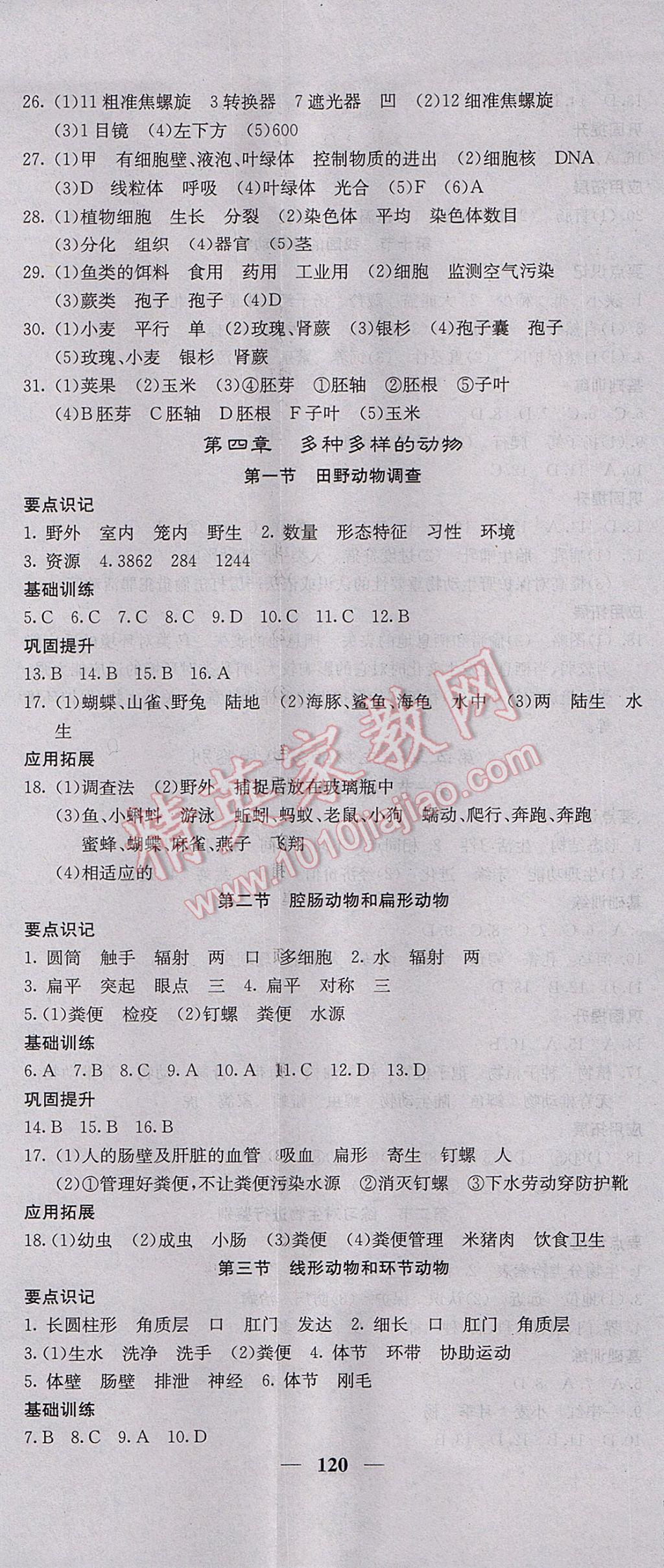 2017年課堂點睛七年級生物上冊冀少版 參考答案第8頁