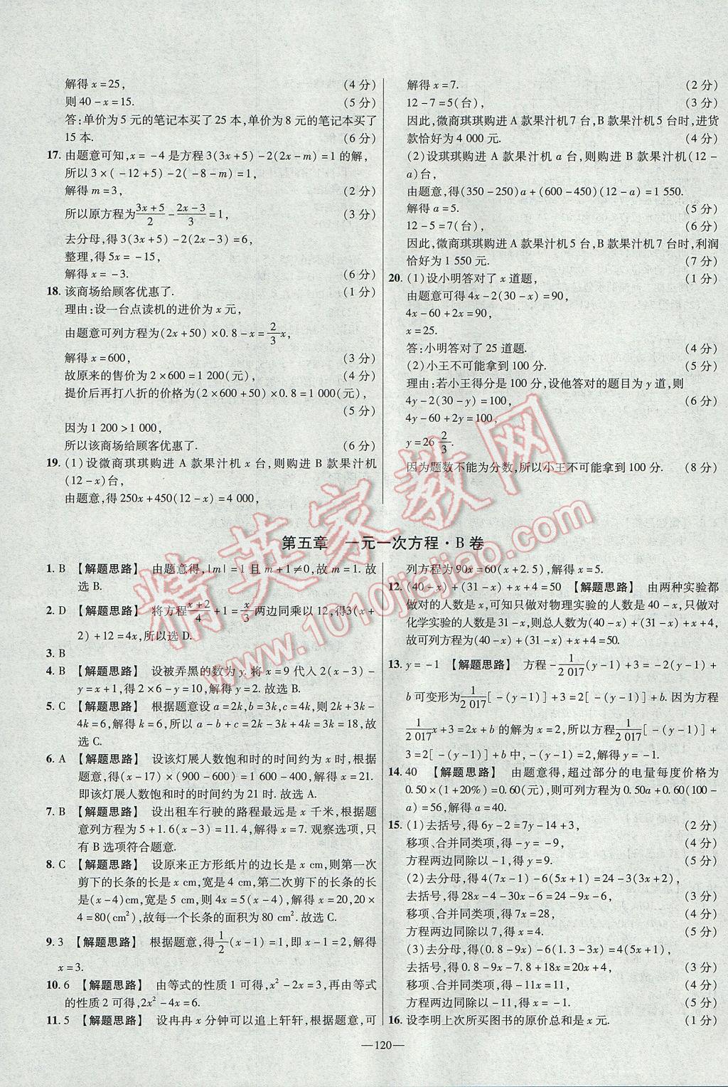 2017年金考卷活頁題選七年級數(shù)學上冊北師大版 參考答案第12頁