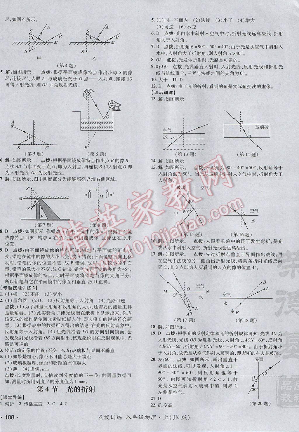 2017年點撥訓(xùn)練八年級物理上冊教科版 參考答案第15頁