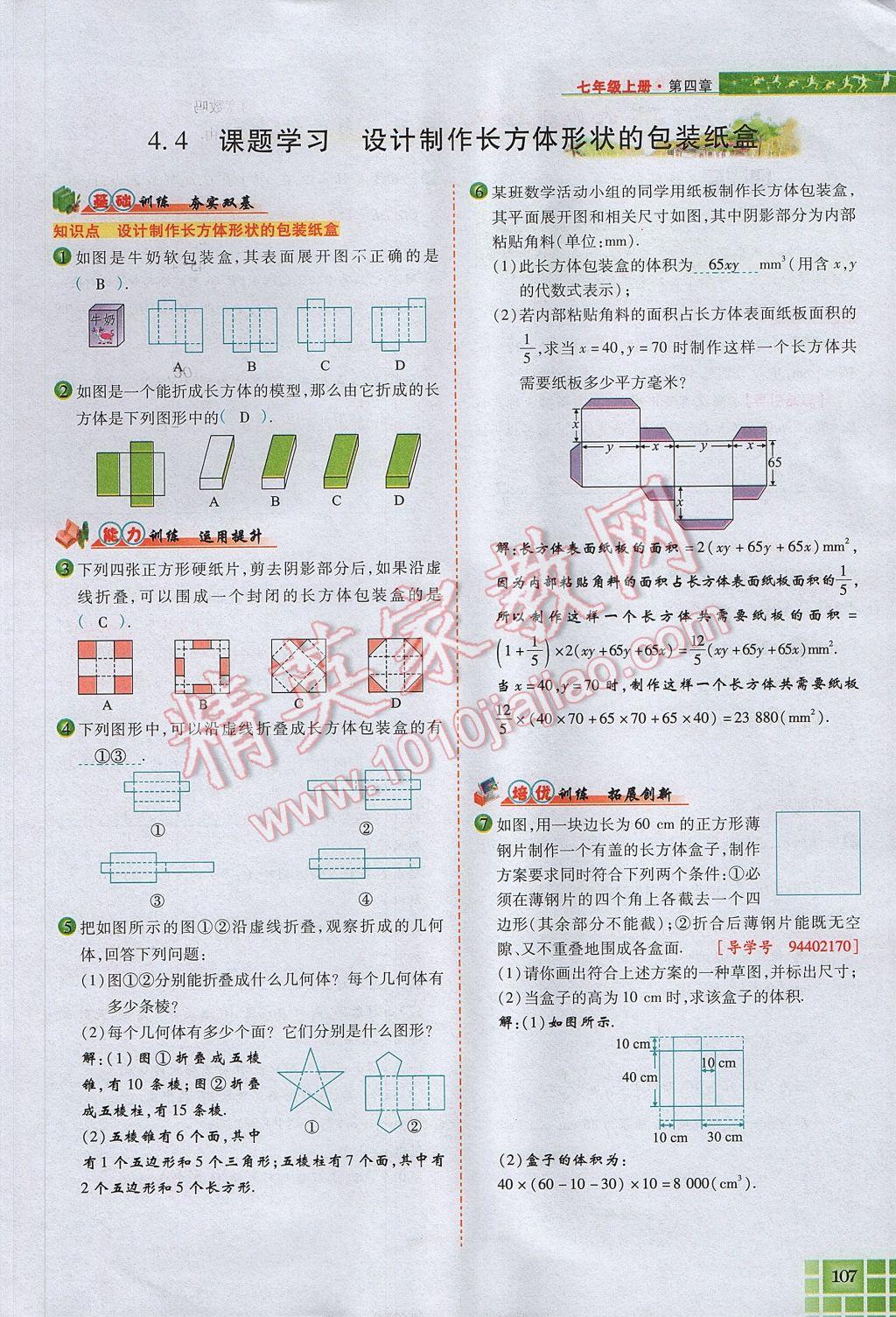 2017年見證奇跡英才學(xué)業(yè)設(shè)計與反饋七年級數(shù)學(xué)上冊人教版 第四章 幾何圖形初步第131頁