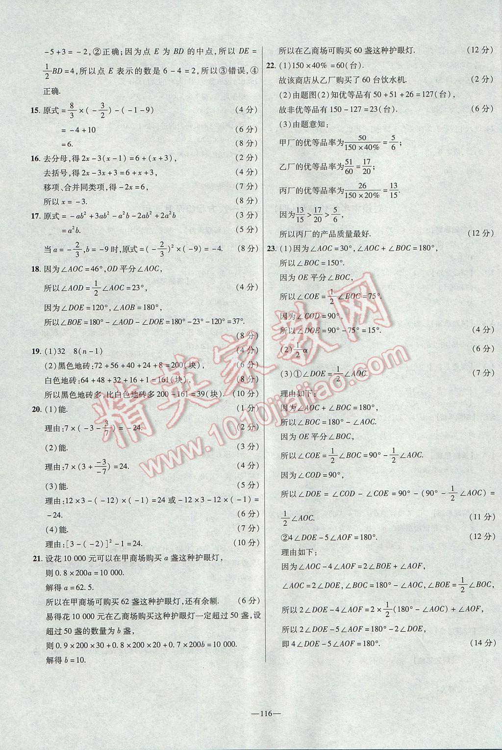 2017年金考卷活頁題選七年級(jí)數(shù)學(xué)上冊(cè)滬科版 參考答案第20頁