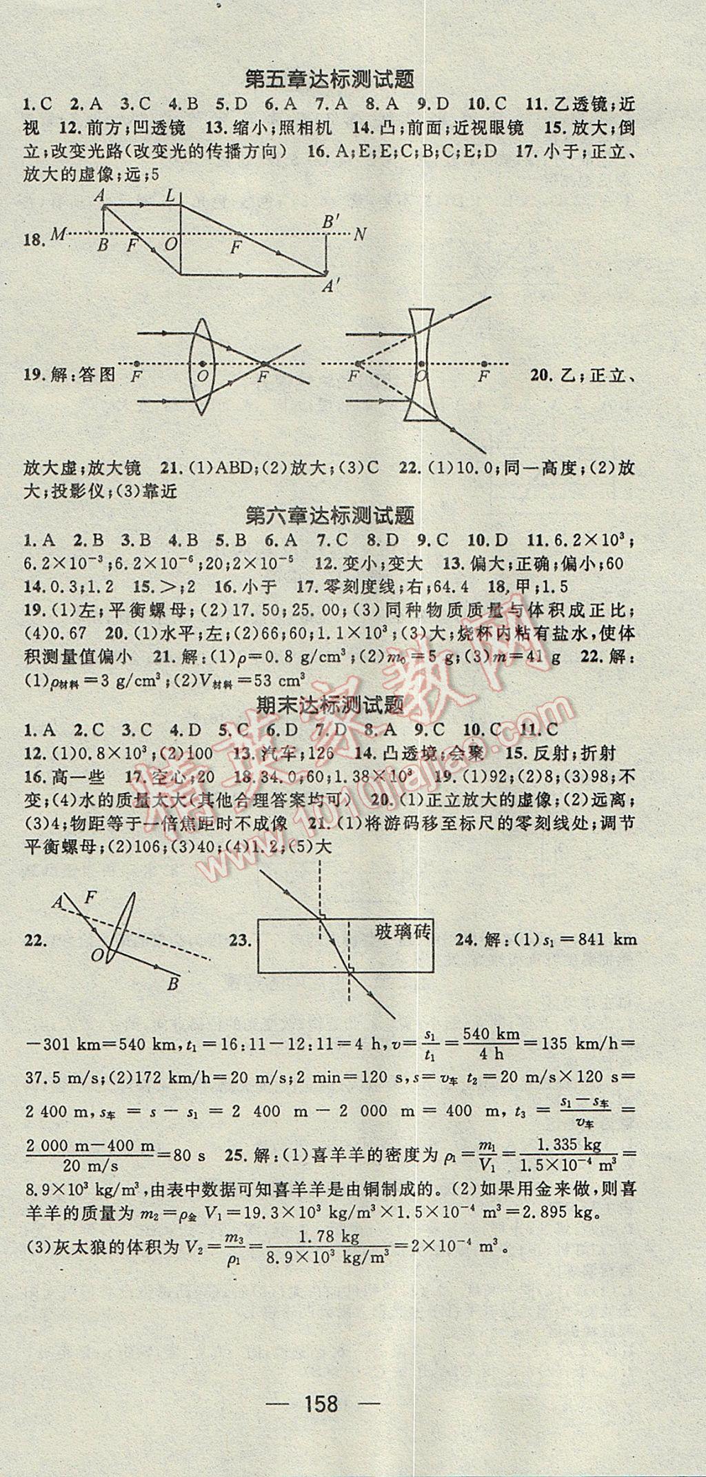 2017年精英新課堂八年級物理上冊人教版 參考答案第12頁