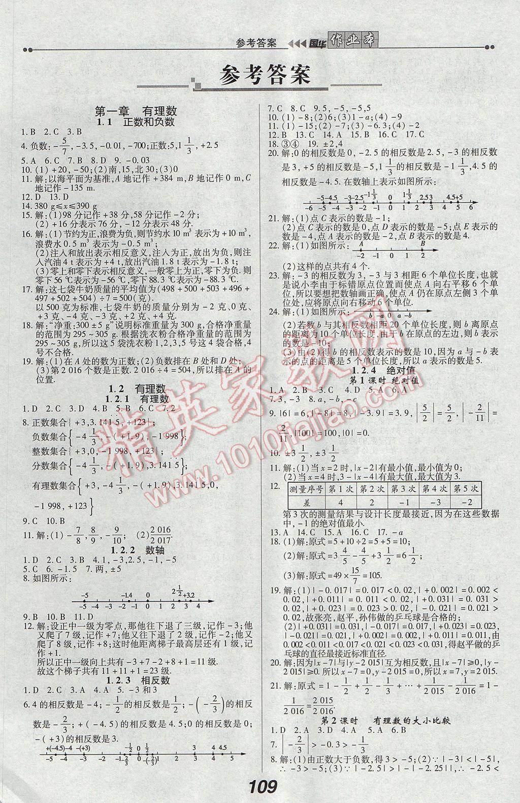 2017年国华作业本七年级数学上册人教版 参考答案第1页