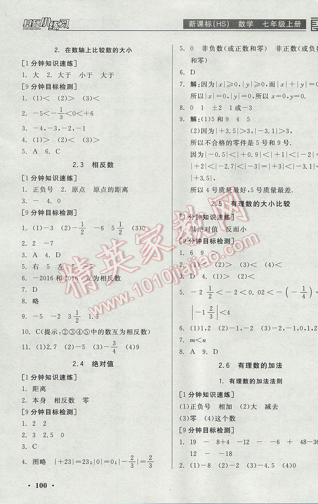 2017年全品基礎(chǔ)小練習(xí)七年級(jí)數(shù)學(xué)上冊(cè)華師大版 參考答案第2頁(yè)